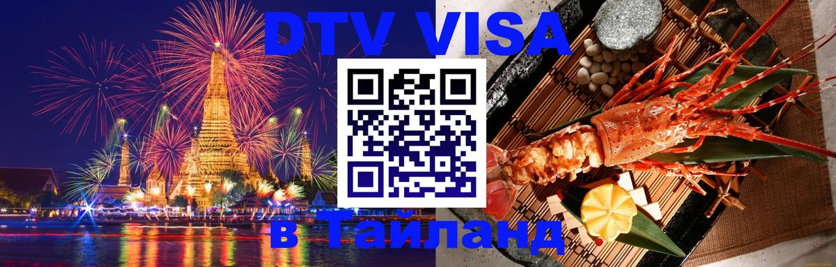 Цены на DTV визу в Таиланд — пакеты услуг, достаточно даже паспорта - 21.11.2025 